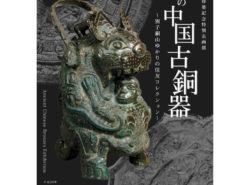 中国古銅器-250x185.jpg