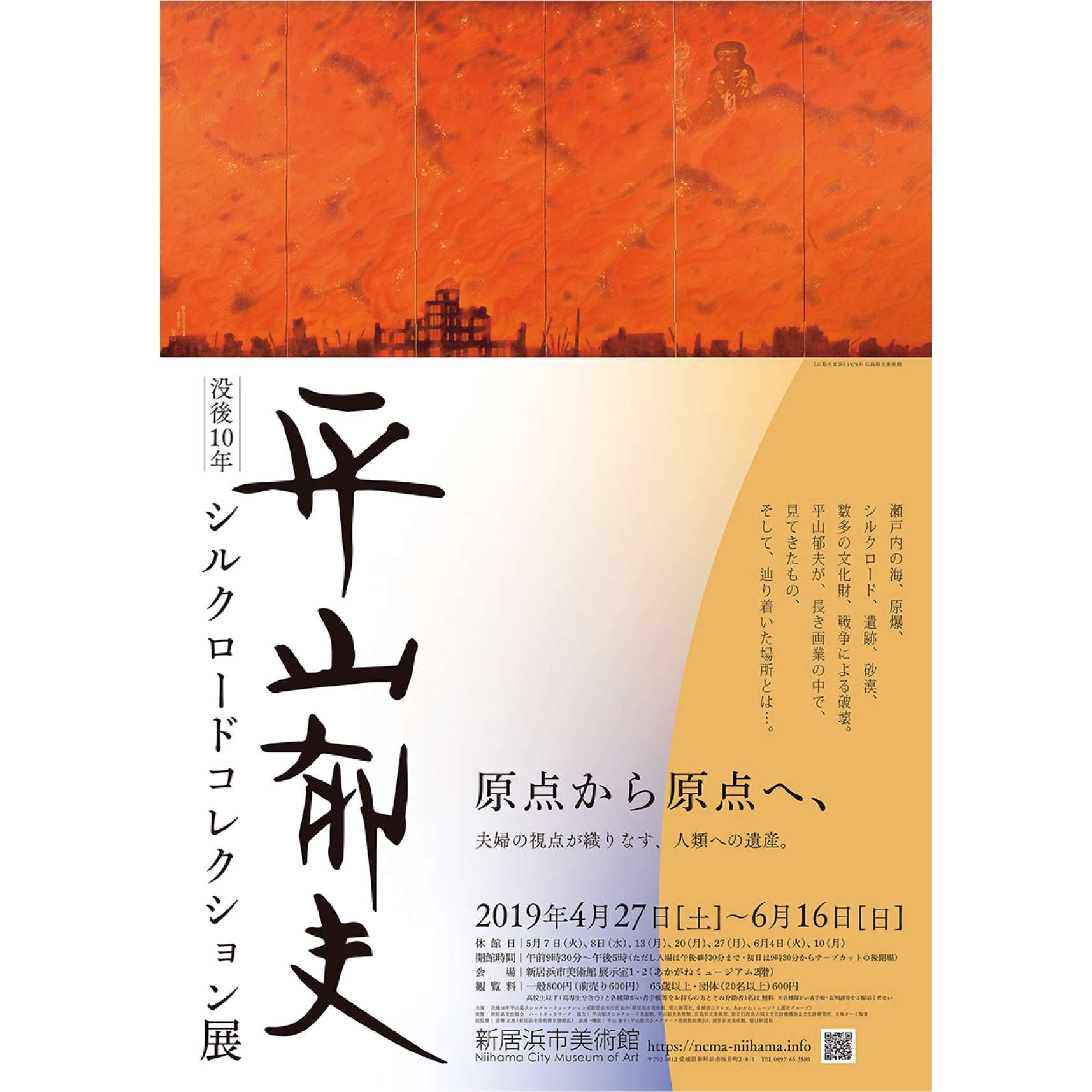 没後10年 平山郁夫 シルクロードコレクション展 |展示会アーカイブ 
