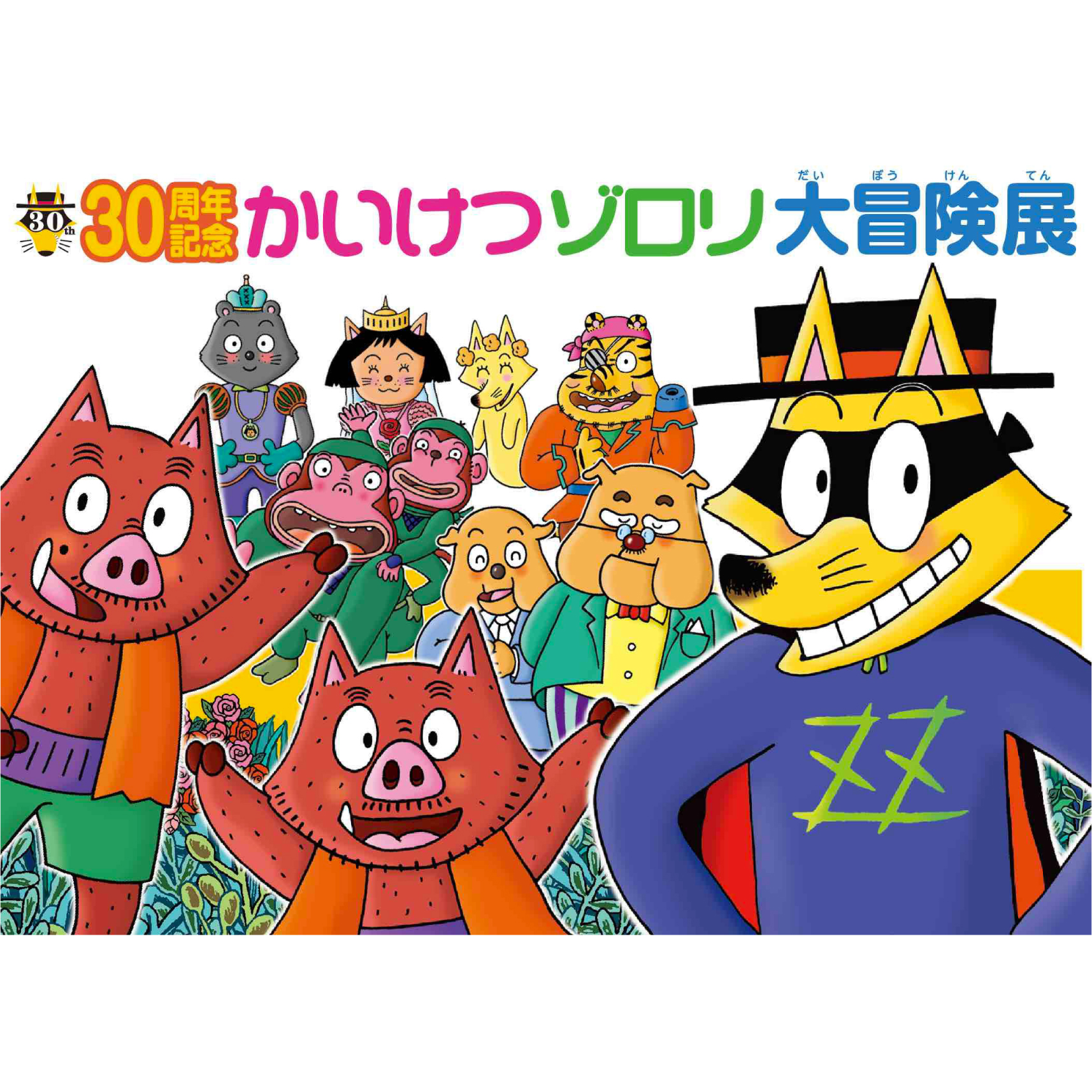 原ゆたか監修 30周年記念 かいけつゾロリ大冒険展 |展示会アーカイブ