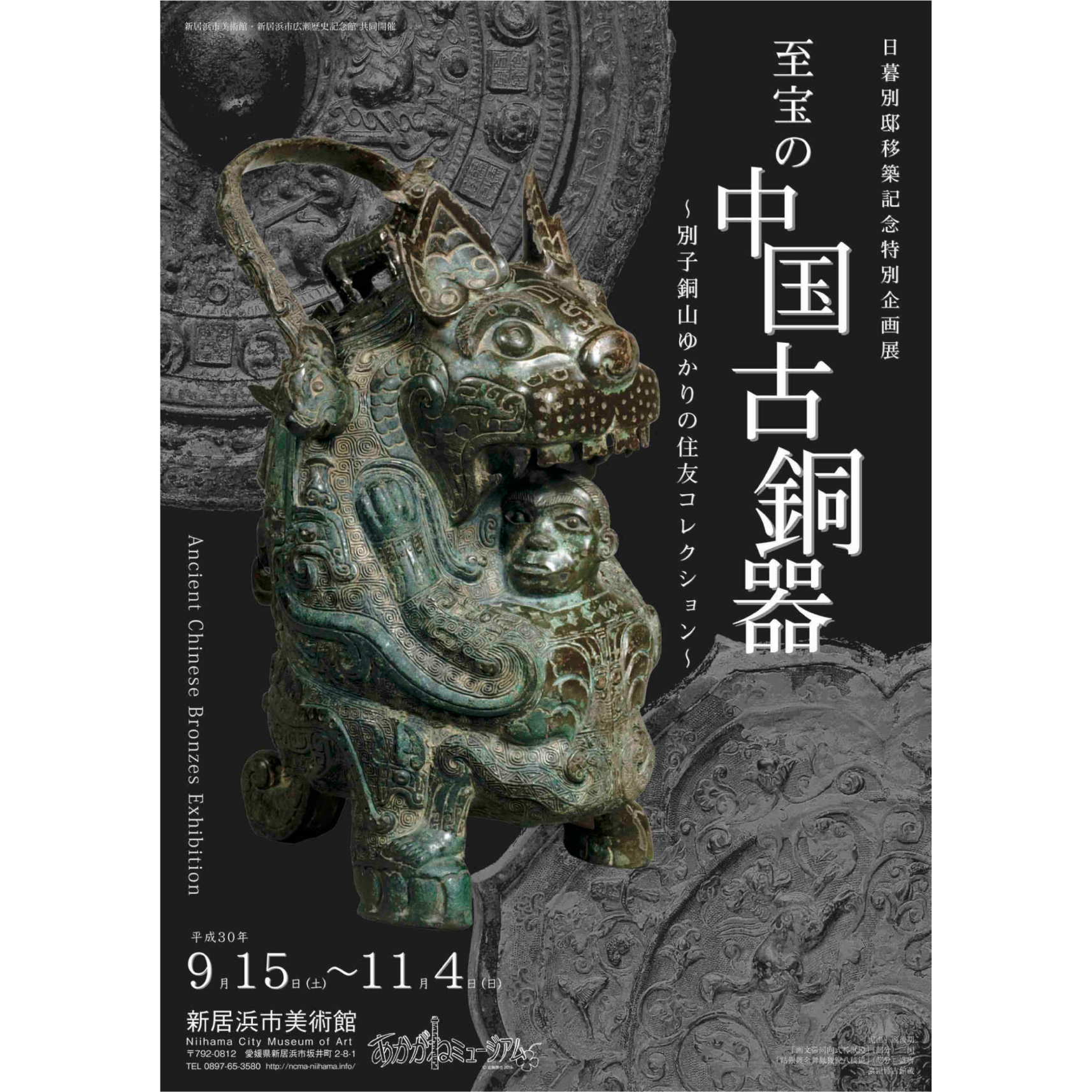 日暮別邸移築記念特別企画展 至宝の中国古銅器 ～別子銅山ゆかりの住友コレクション～ |展示会アーカイブ | 新居浜市総合文化施設・美術館  あかがねミュージアム