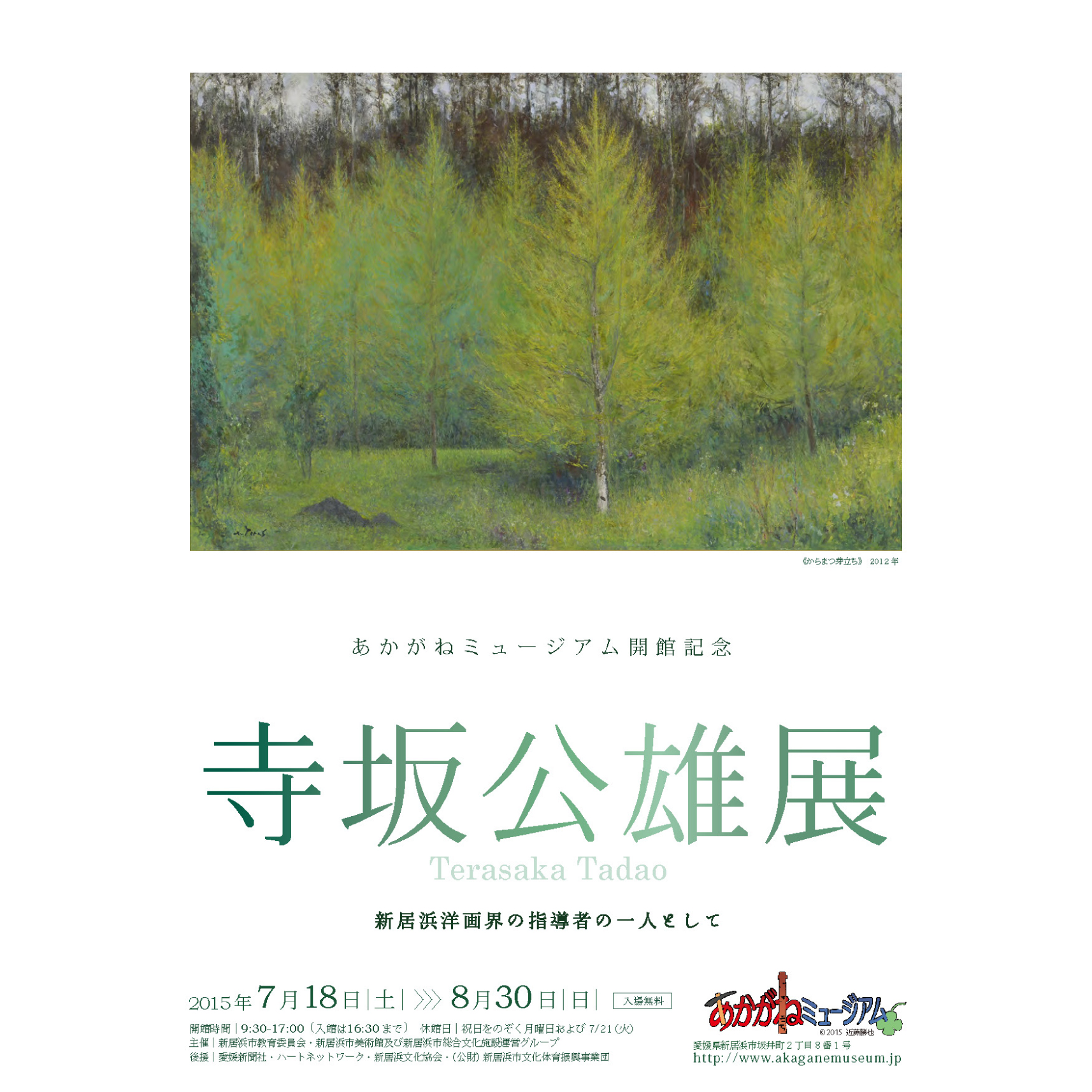 あかがねミュージアム開館記念 寺坂公雄展 |展示会アーカイブ | 新居浜