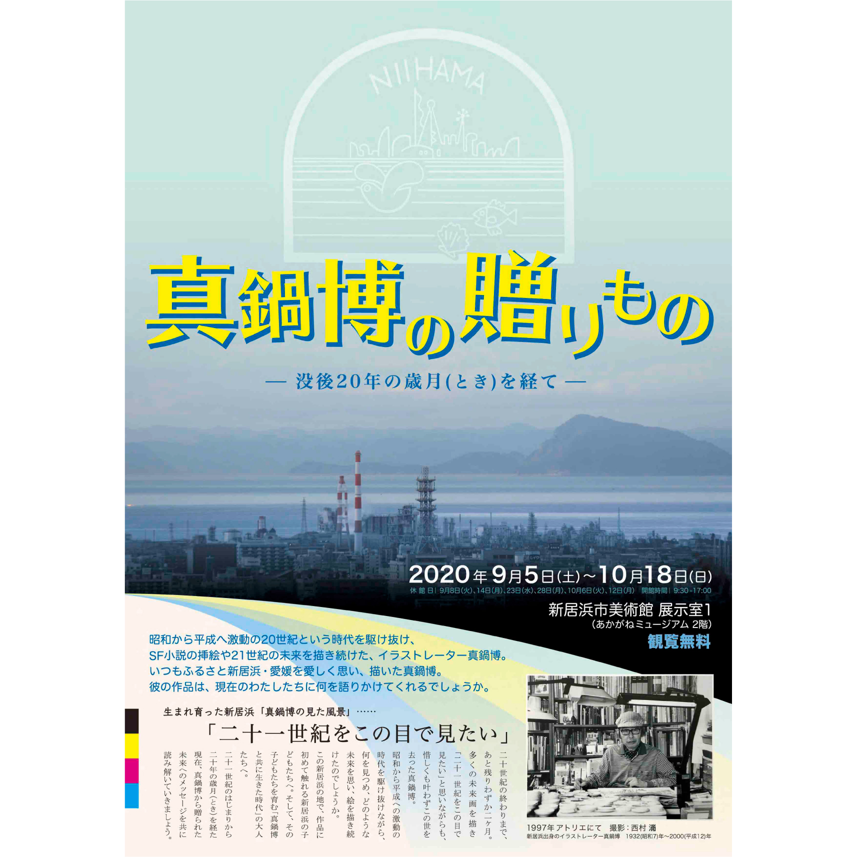 真鍋博の贈り物 ～没後20年の歳月（とき）を経て～ |展示会アーカイブ