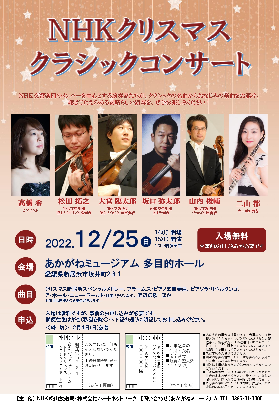 NHKクリスマス・クラシックコンサート開催のお知らせ | 新居浜市総合文化施設・美術館 あかがねミュージアム