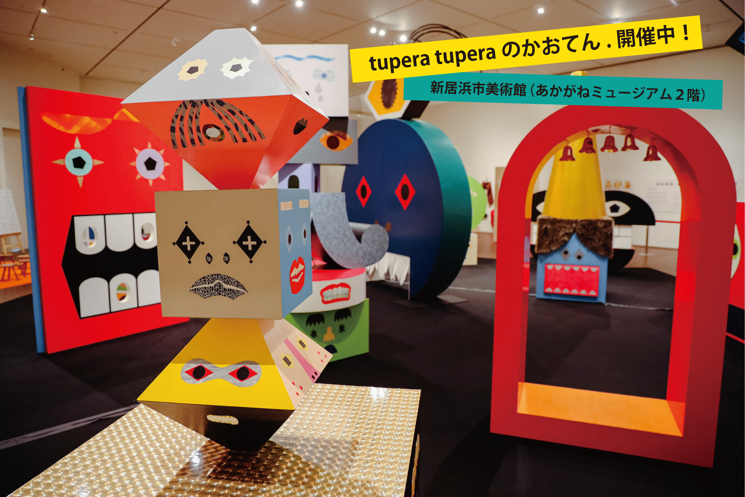 期間限定キャンペーン！「tupera tupera のかおてん.」来場予約割引の