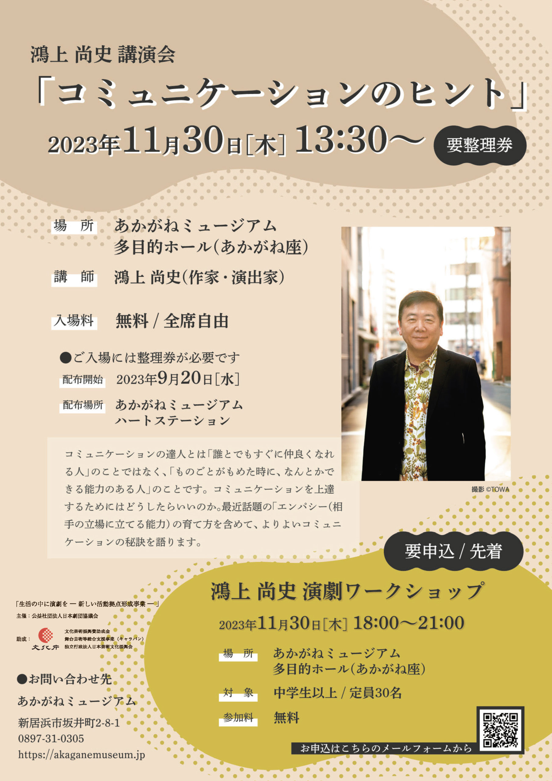 鴻上尚史 講演会 ＆ 演劇ワークショップ 開催のお知らせ | 新居浜市 