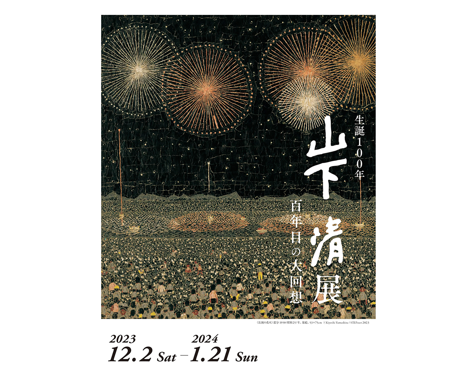 冬季特別展「生誕100年 山下清展 －百年目の大回想」開催について