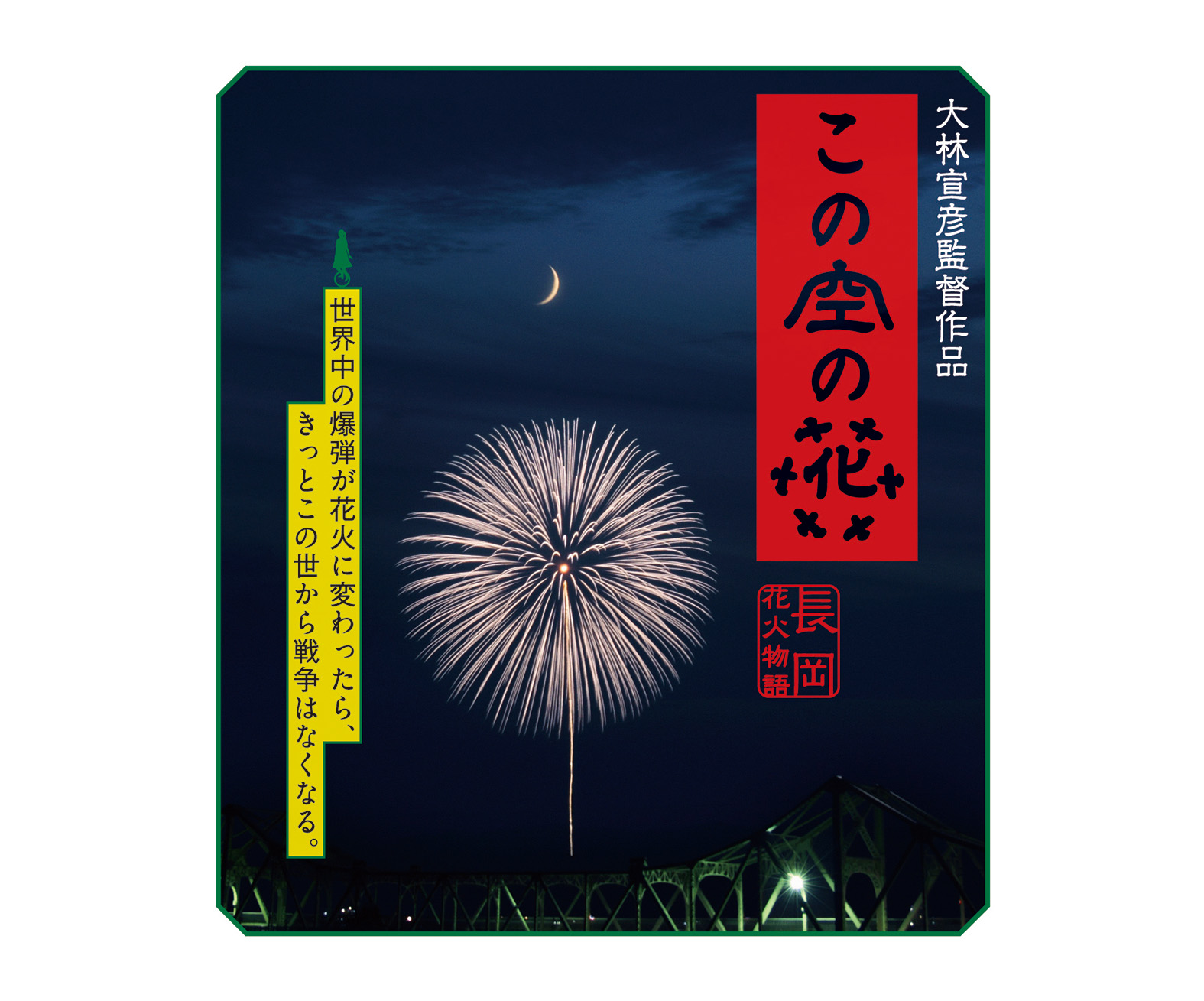 あかがねシネマ「この空の花 長岡花火物語」チケット販売中