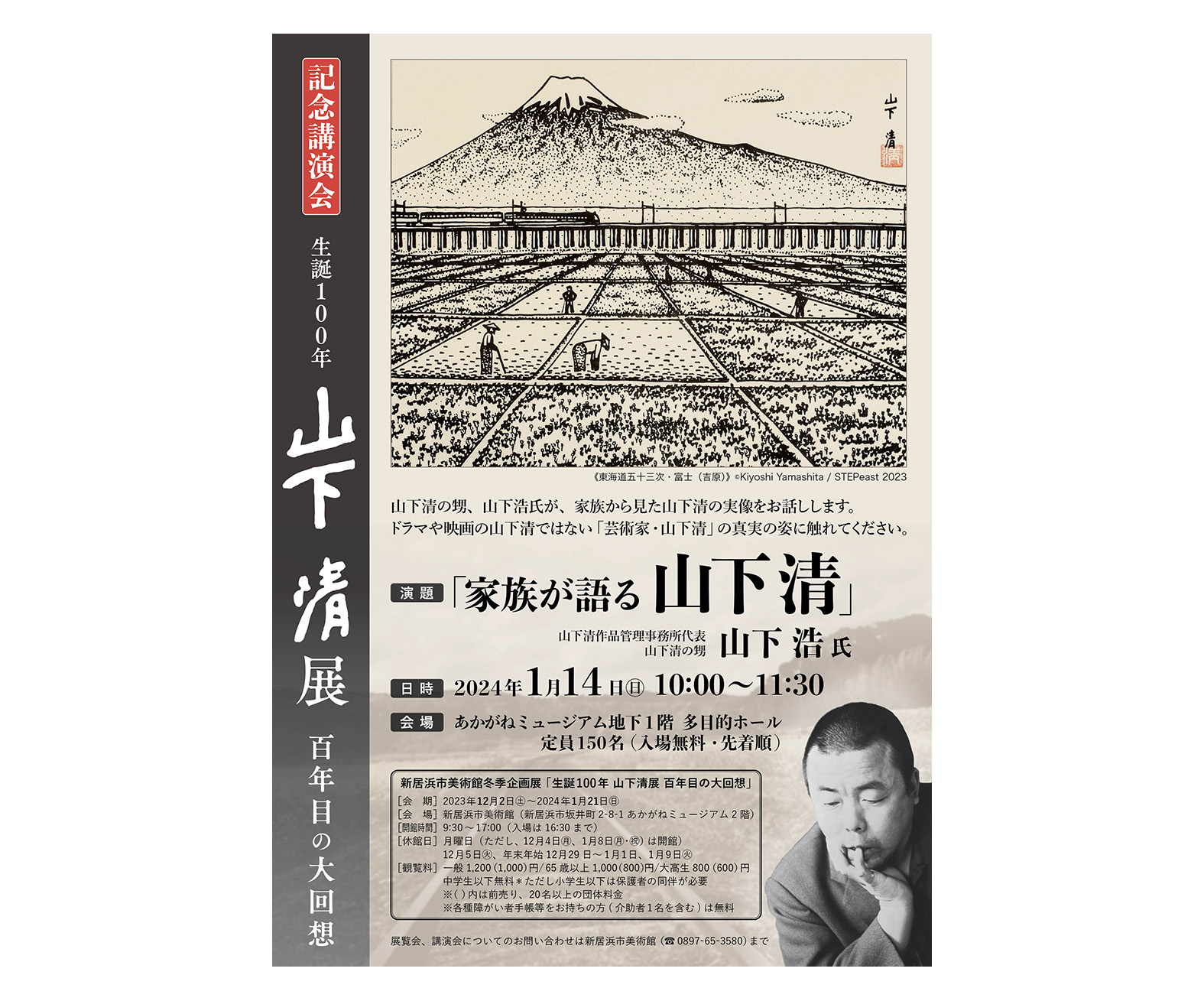 山下清展 記念講演会「家族が語る山下清」入場に際してのお願い | 新居浜市総合文化施設・美術館 あかがねミュージアム