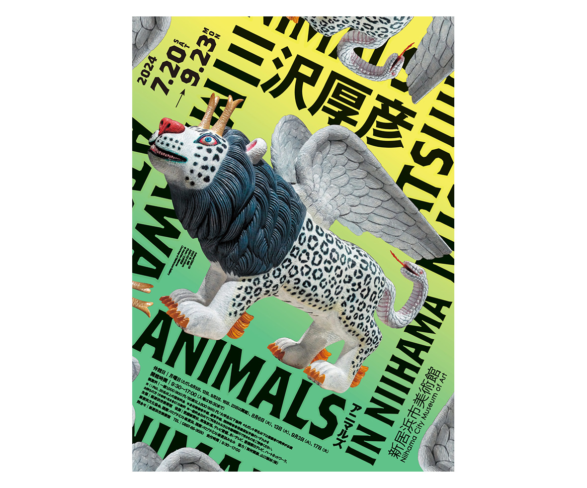 会期あとわずか！「三沢厚彦 ANIMALS IN NIIHAMA」 | 新居浜市