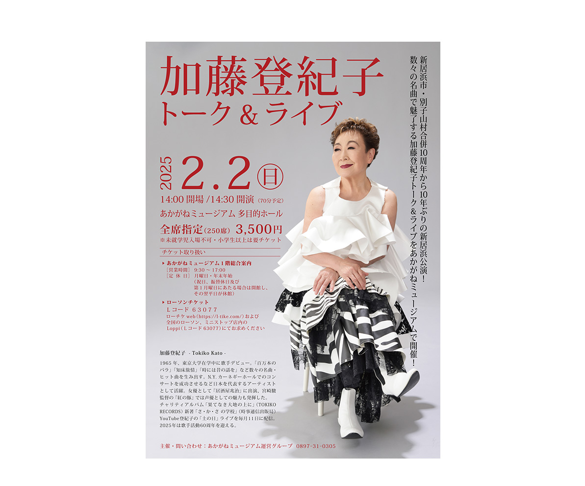 加藤登紀子トーク&ライブ』開催決定！ | 新居浜市総合文化施設・美術館