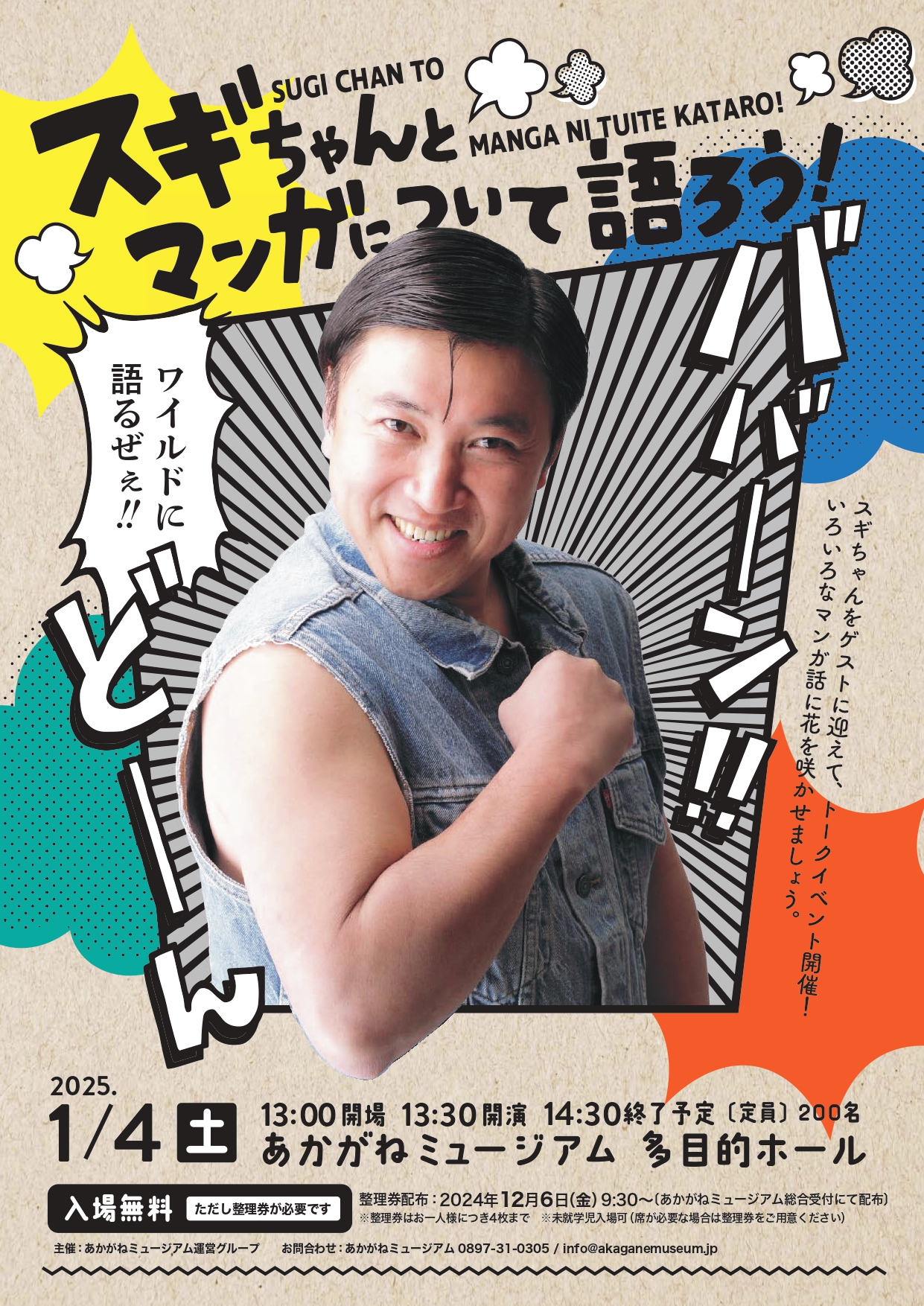スギちゃんとマンガについて語ろう！わずかに整理券がございます！ | 新居浜市総合文化施設・美術館 あかがねミュージアム
