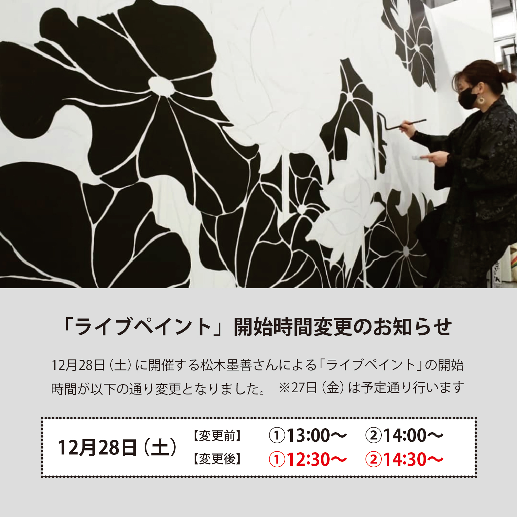 水墨絵師 松木墨善さんによる「水墨画ライブペイント」開始時間変更の