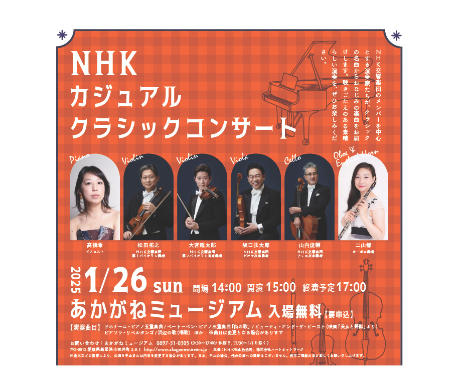 イベント情報 | 新居浜市総合文化施設・美術館 あかがねミュージアム イベント情報 | 新居浜市総合文化施設・美術館 あかがねミュージアム