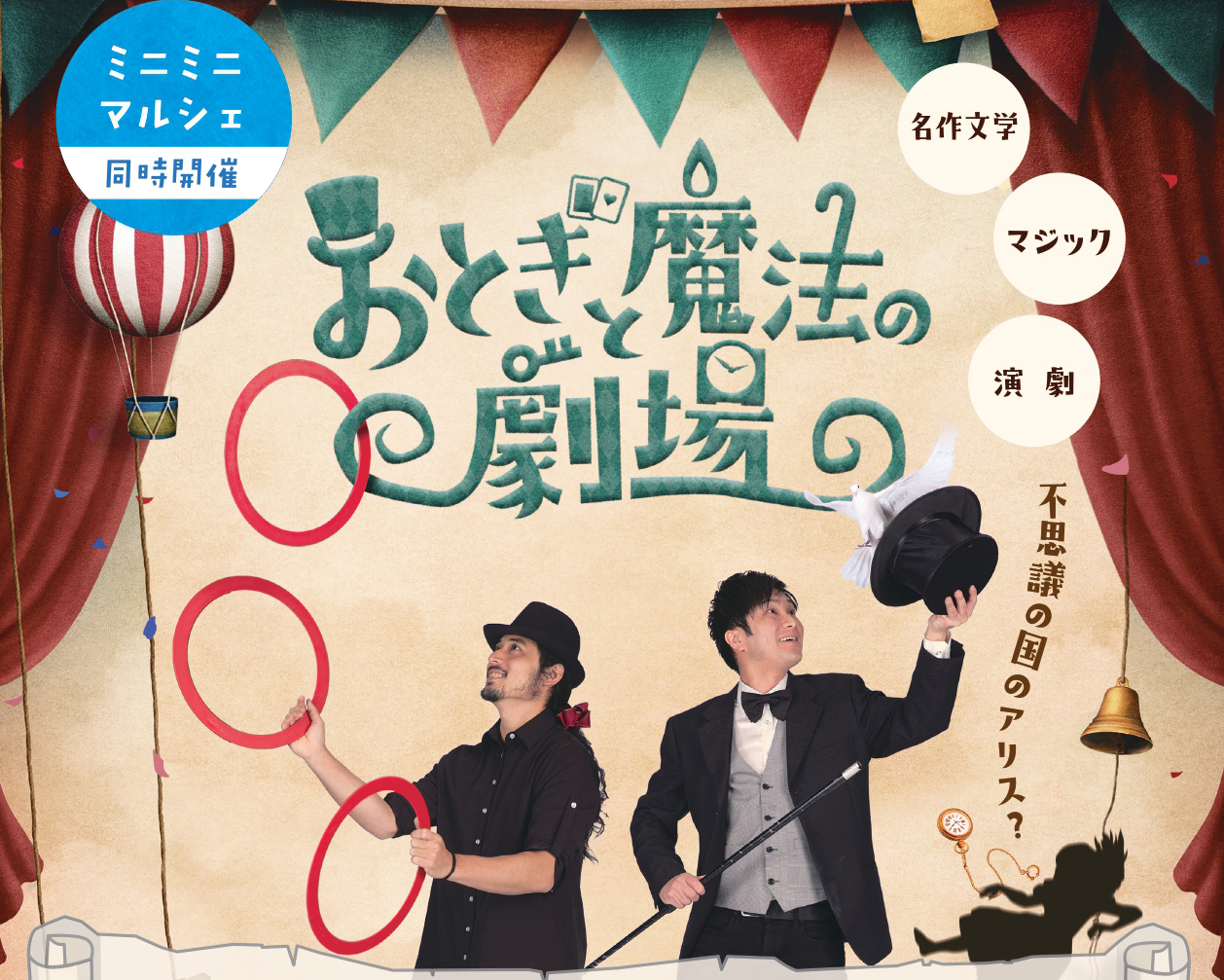 おとぎと魔法の劇場