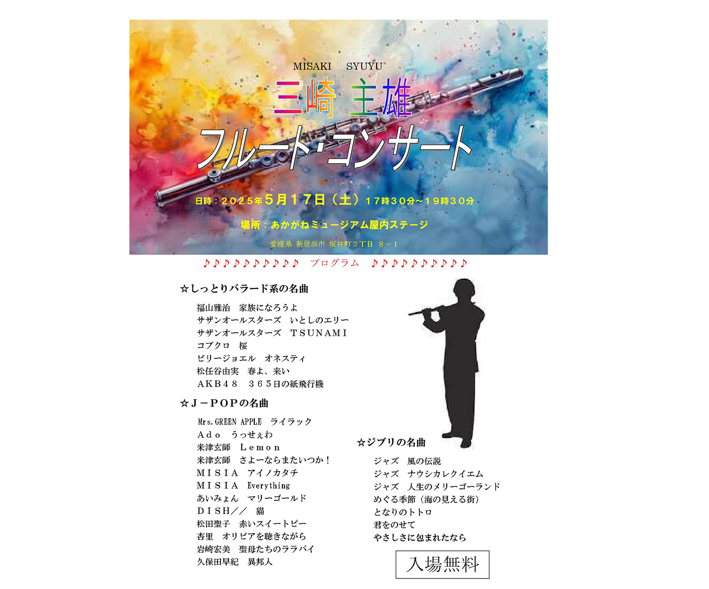 20250517_三崎主雄様フルート