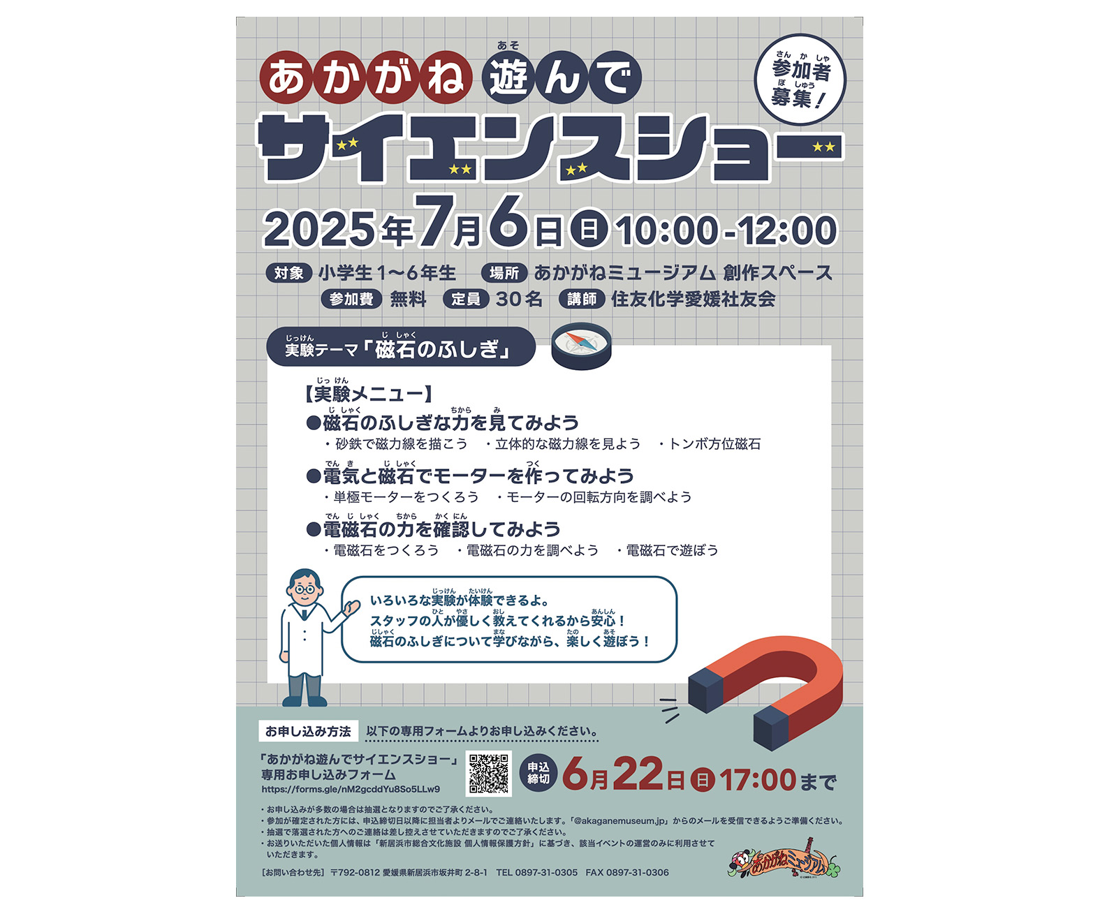 あかがねあそんでサイエンスショー「磁石のふしぎ」参加者募集