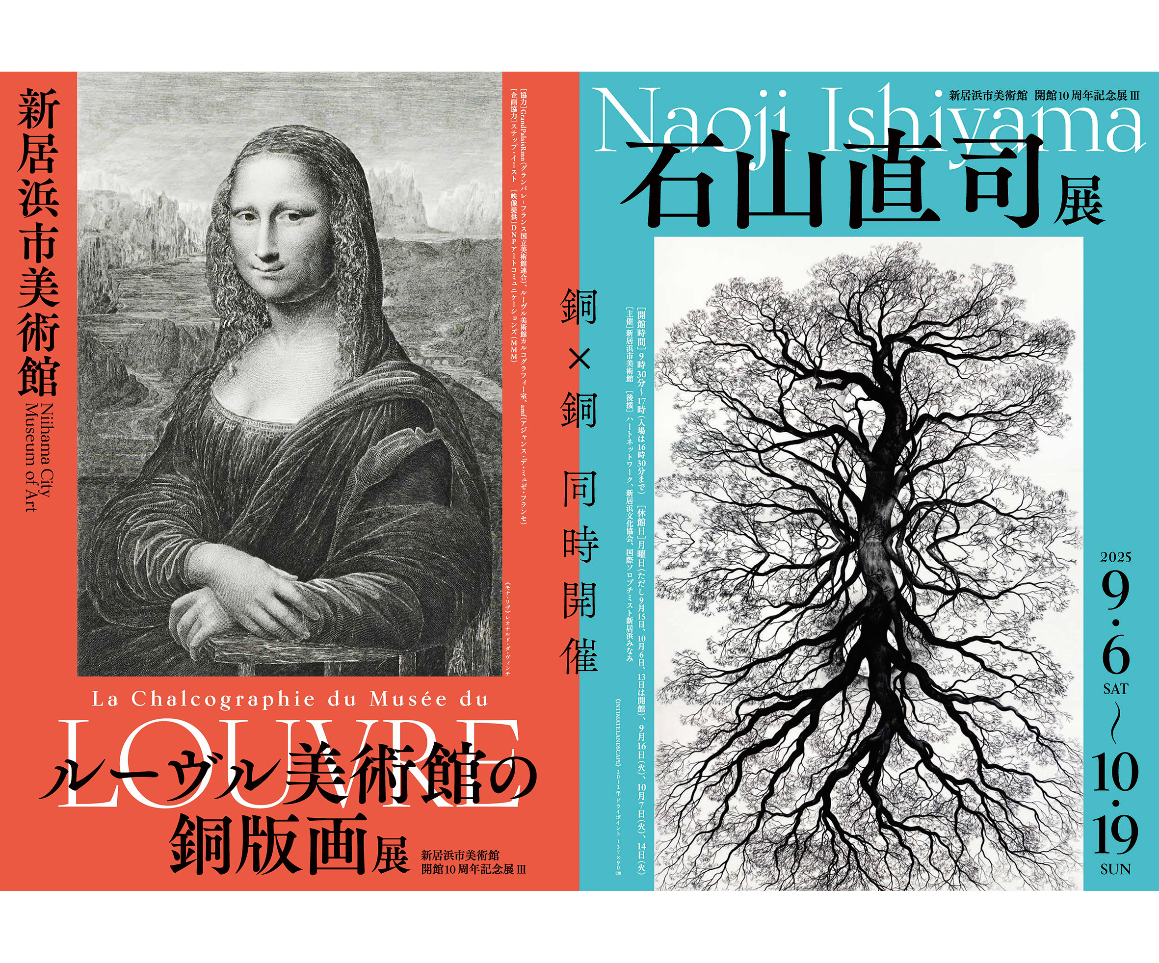 新居浜市美術館 開館10周年記念展Ⅲ「石山直司展」「ルーブル美術館の銅版画展」