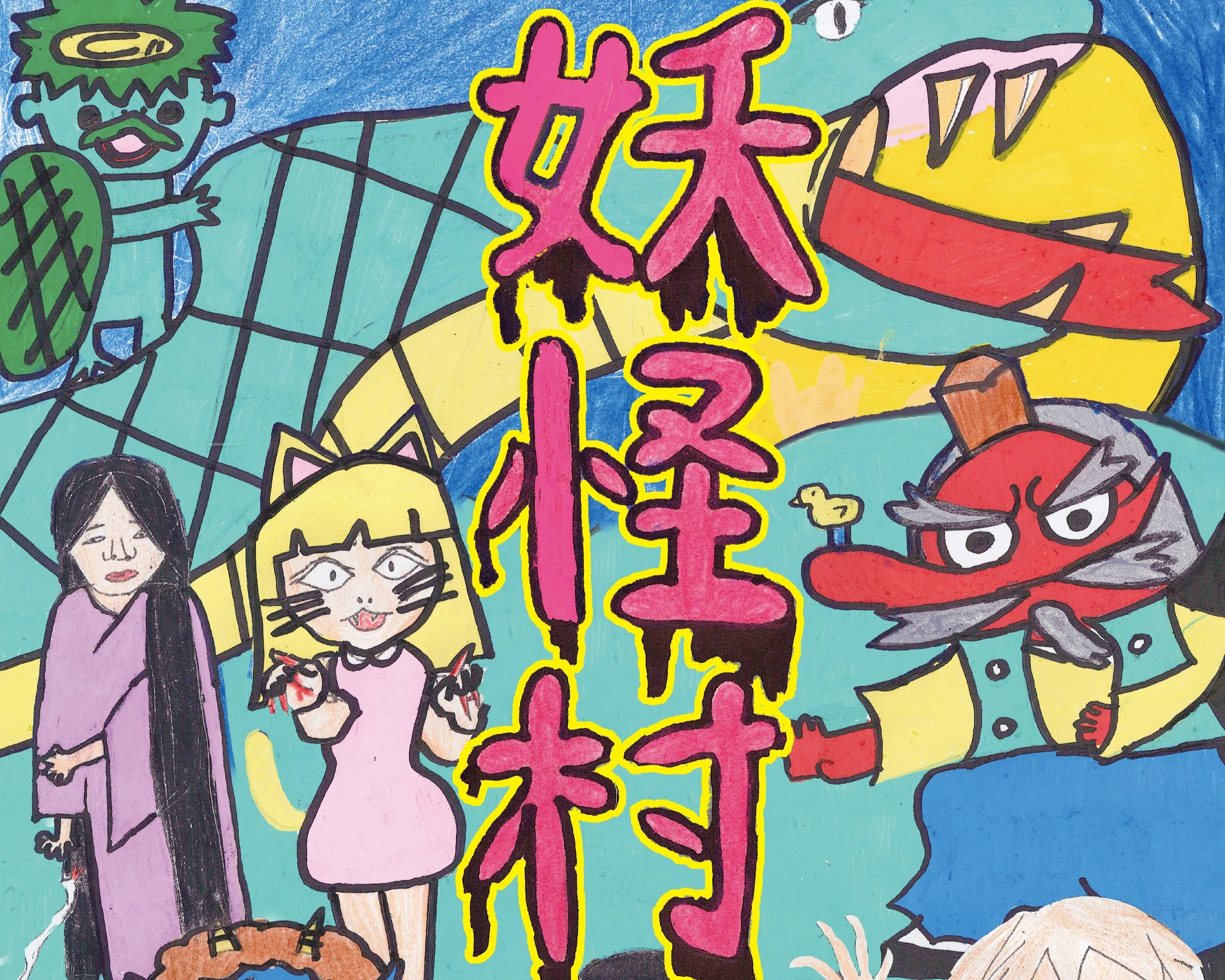 R7妖怪村sum1.jpg