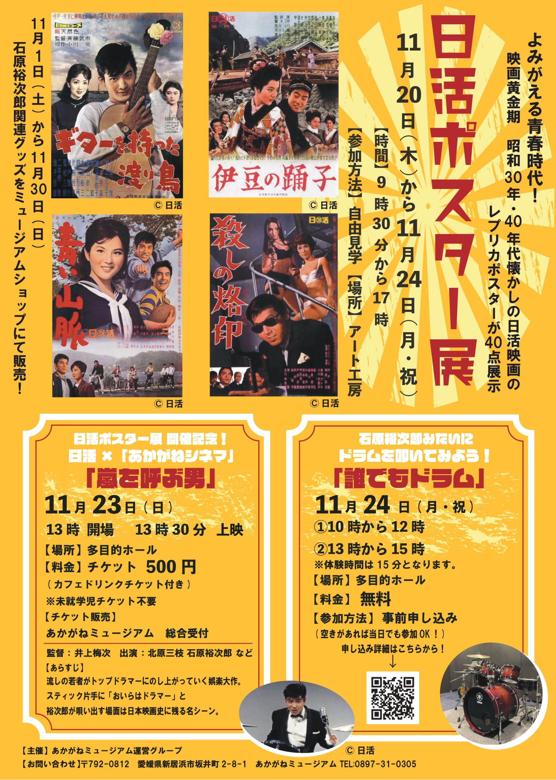 ポスター嵐を呼ぶ男 石原裕次郎 日活ポスター展開催記念 あかがねシネマ