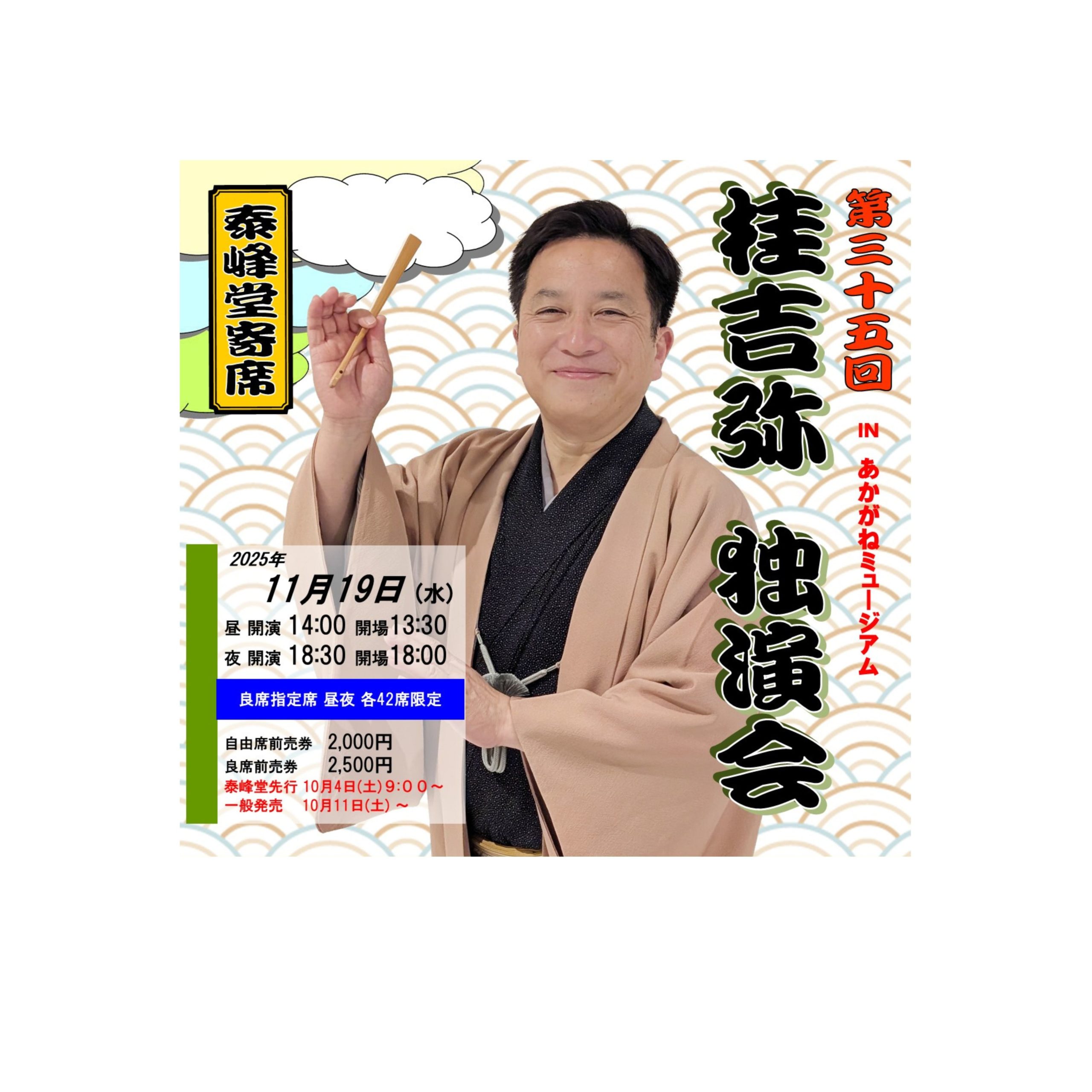 泰峰堂寄席 第35回 桂吉弥独演会 チケット一般販売10月11日～ | 新居浜