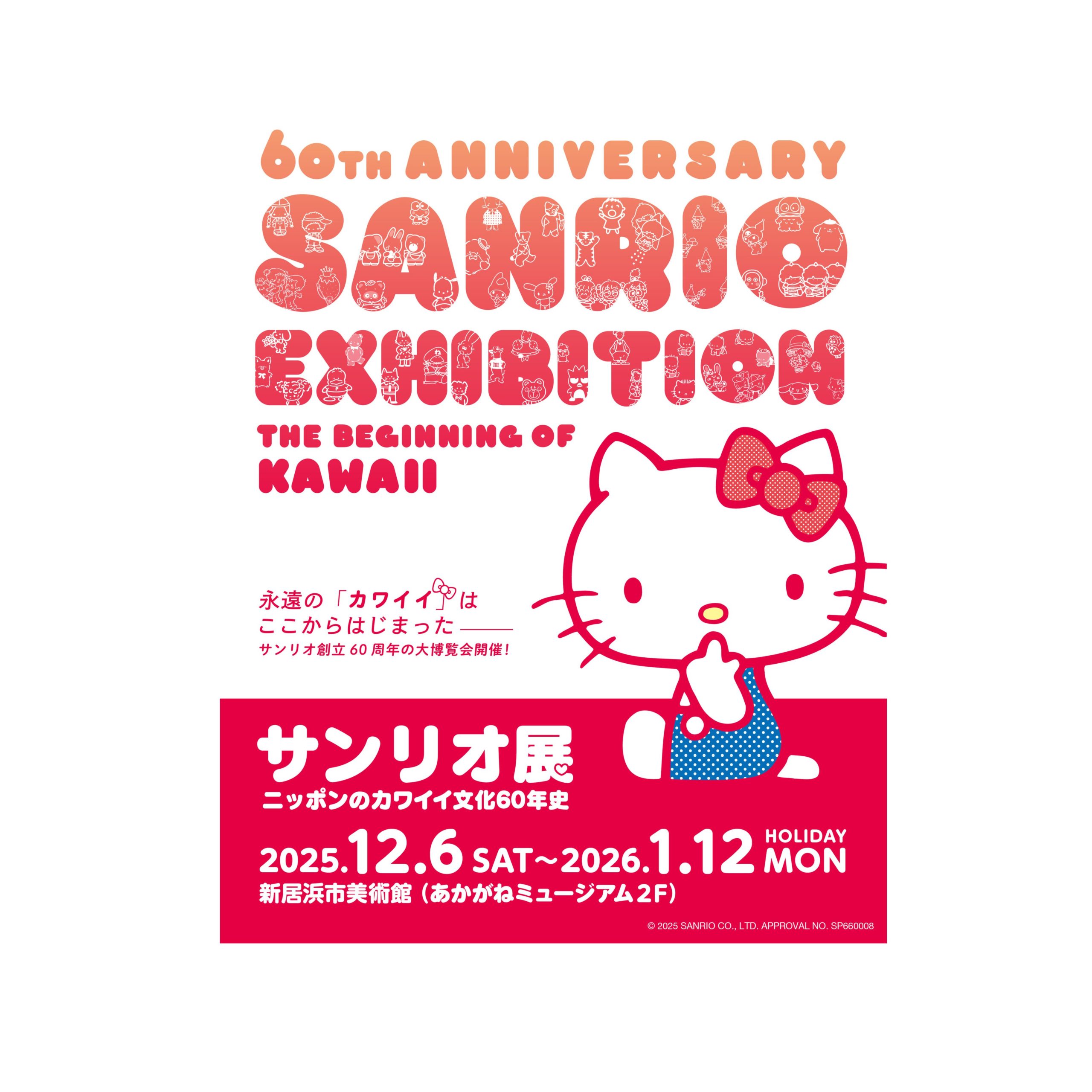 サンリオ展 ニッポンのカワイイ文化60年史