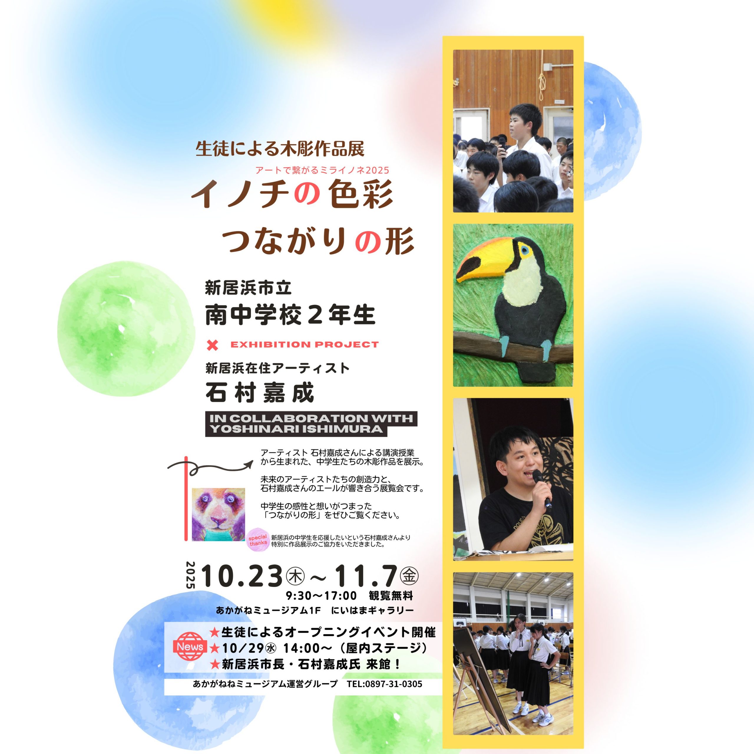 新居浜市立南中2年生×アーティスト 石村嘉成 コラボ展 イノチの色彩 つながりの形