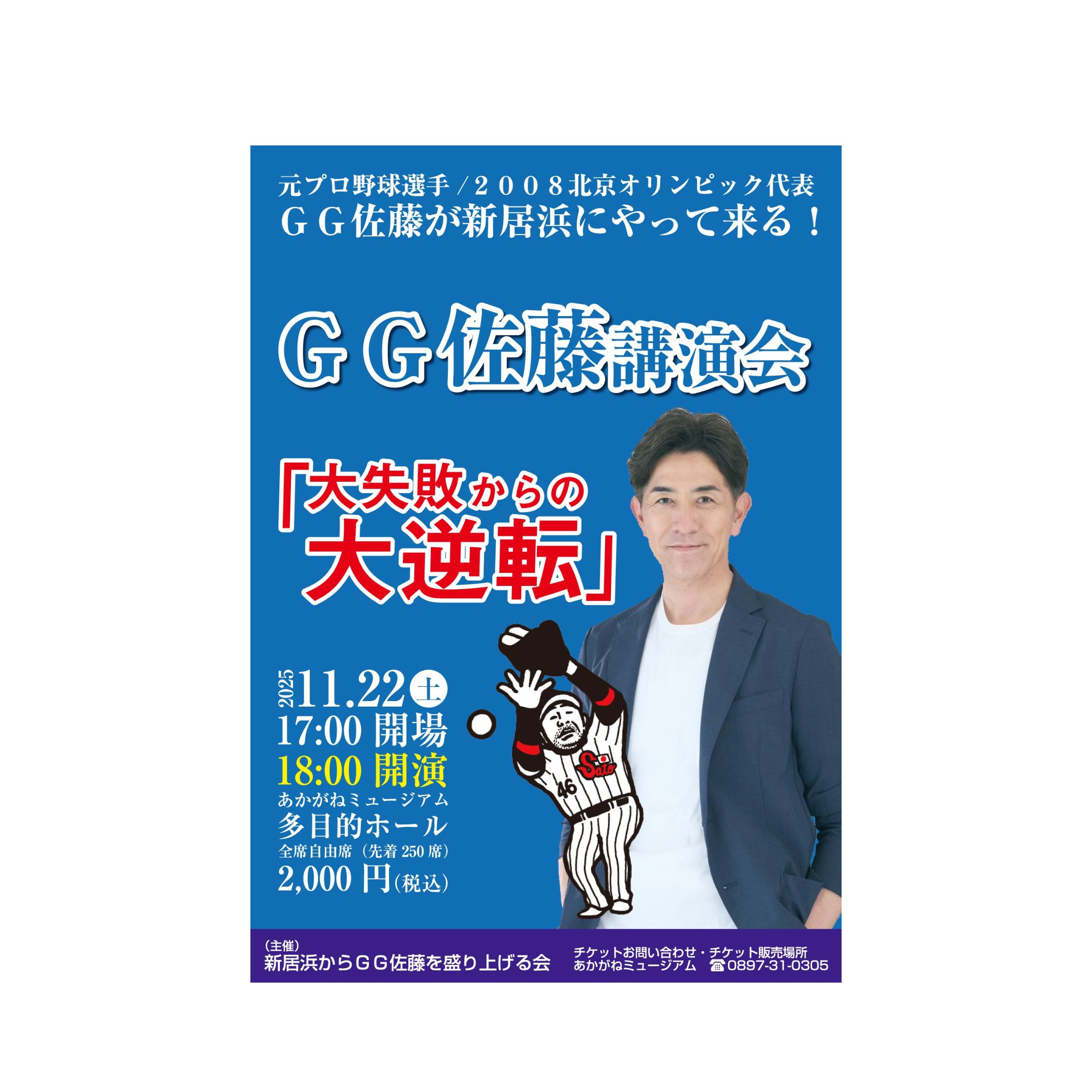 佐藤さん専用 チケット販売開始！G.G.佐藤氏講演会「大失敗からの大逆転」 | 新居浜