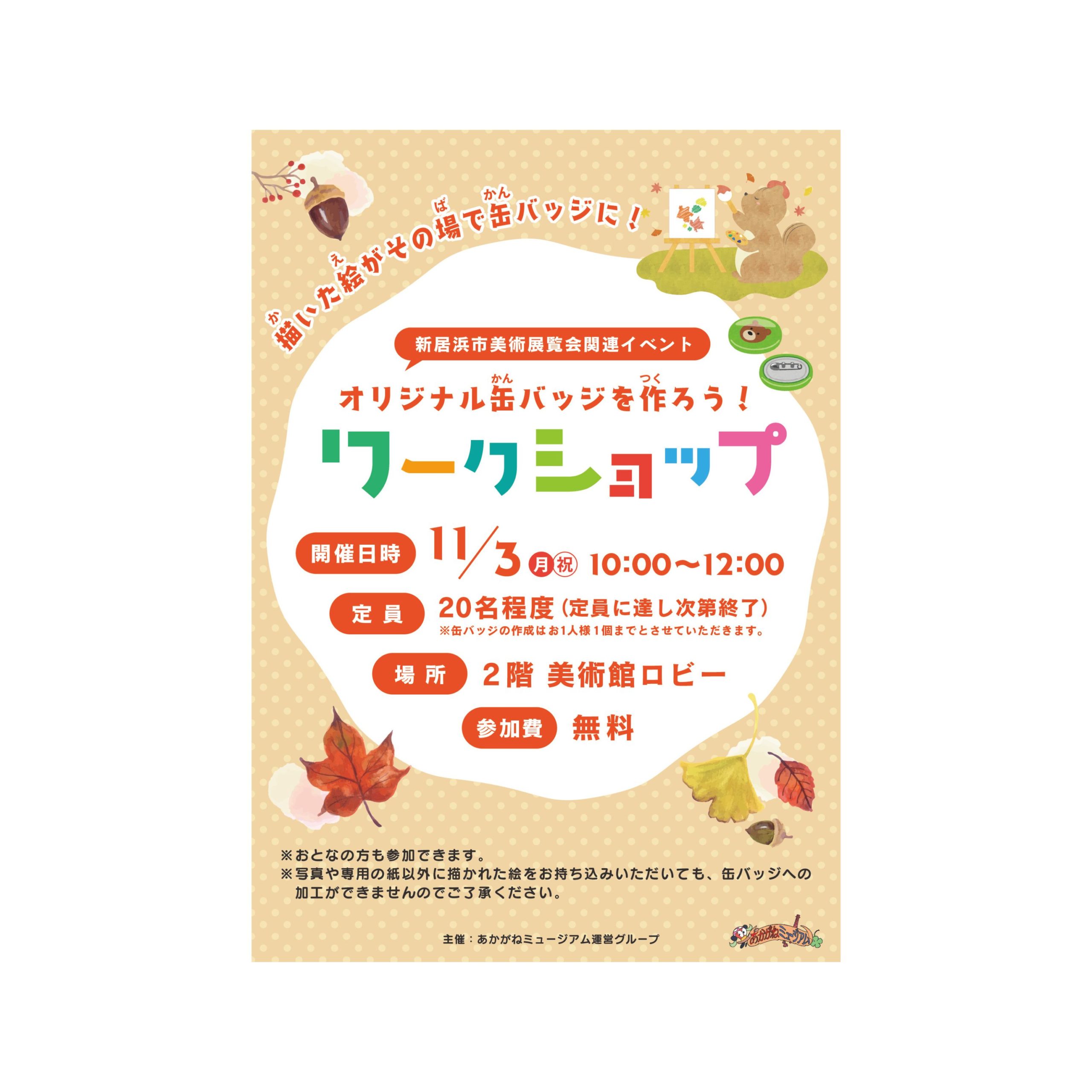 オリジナル缶バッジをつくろう！ワークショップ