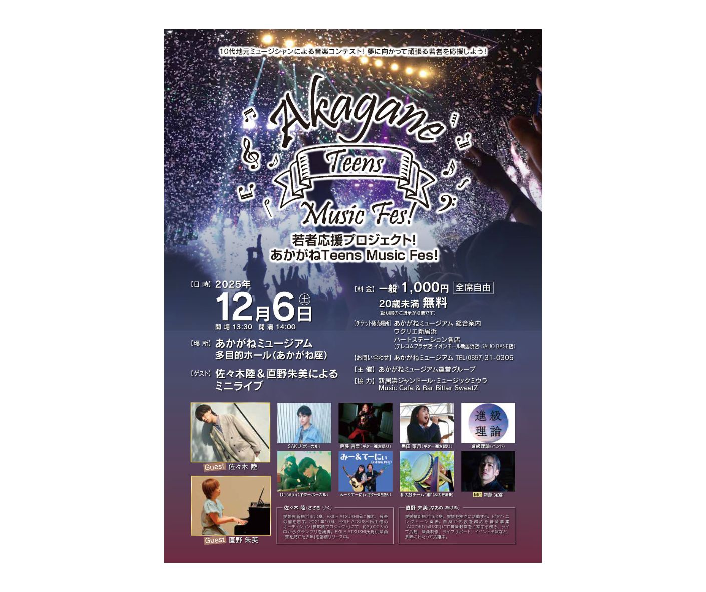 若者応援プロジェクト！『あかがねティーンズミュージックフェス