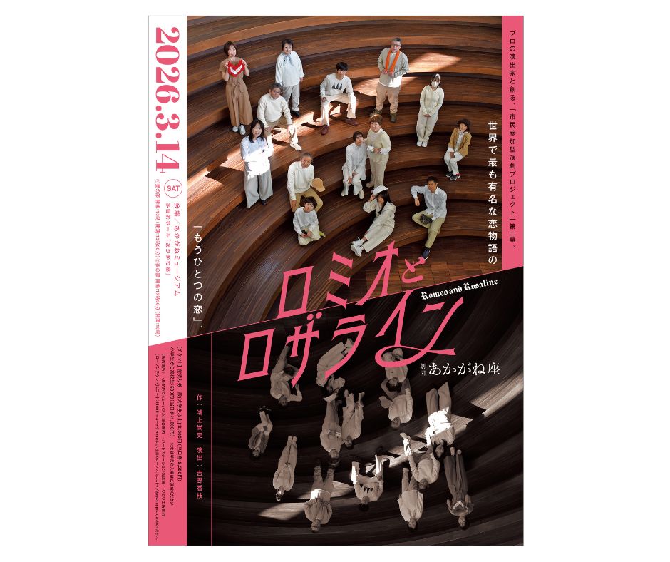 劇団あかがね座「ロミオとロザライン」