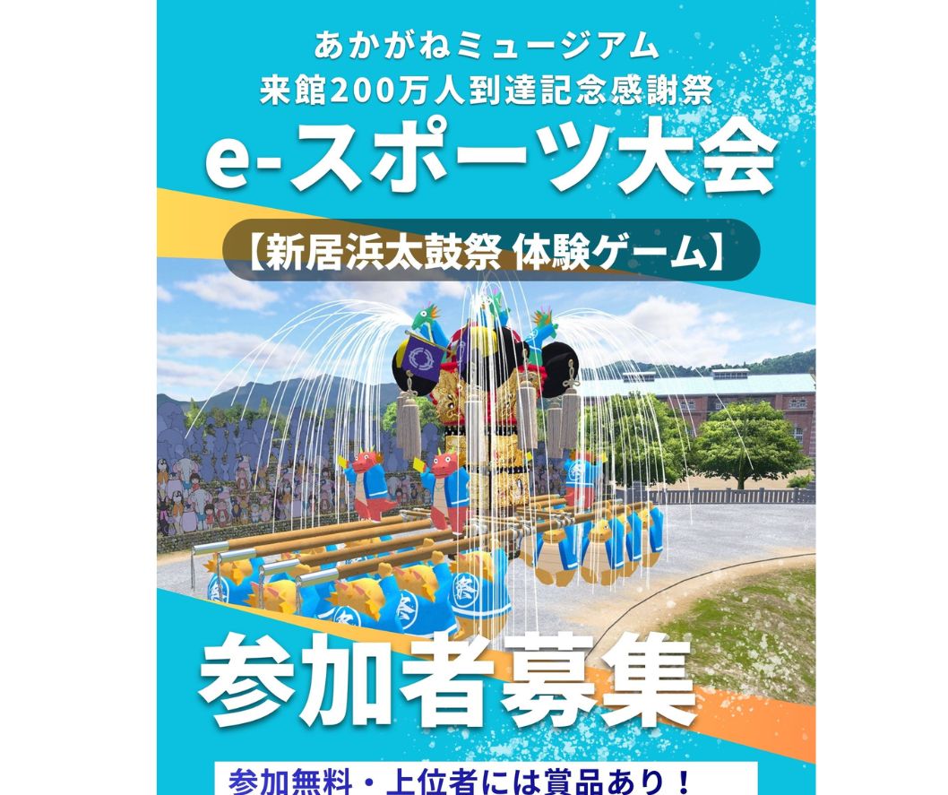 あかがねミュージアム 来館200万人到達記念感謝祭』【新居浜太鼓祭体験