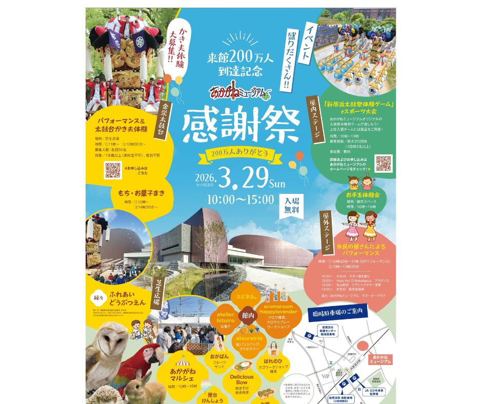 来館200万人到達記念感謝祭