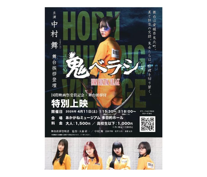 映画『鬼ベラシ』特別上映 ～国際映画祭受賞記念・舞台挨拶付～