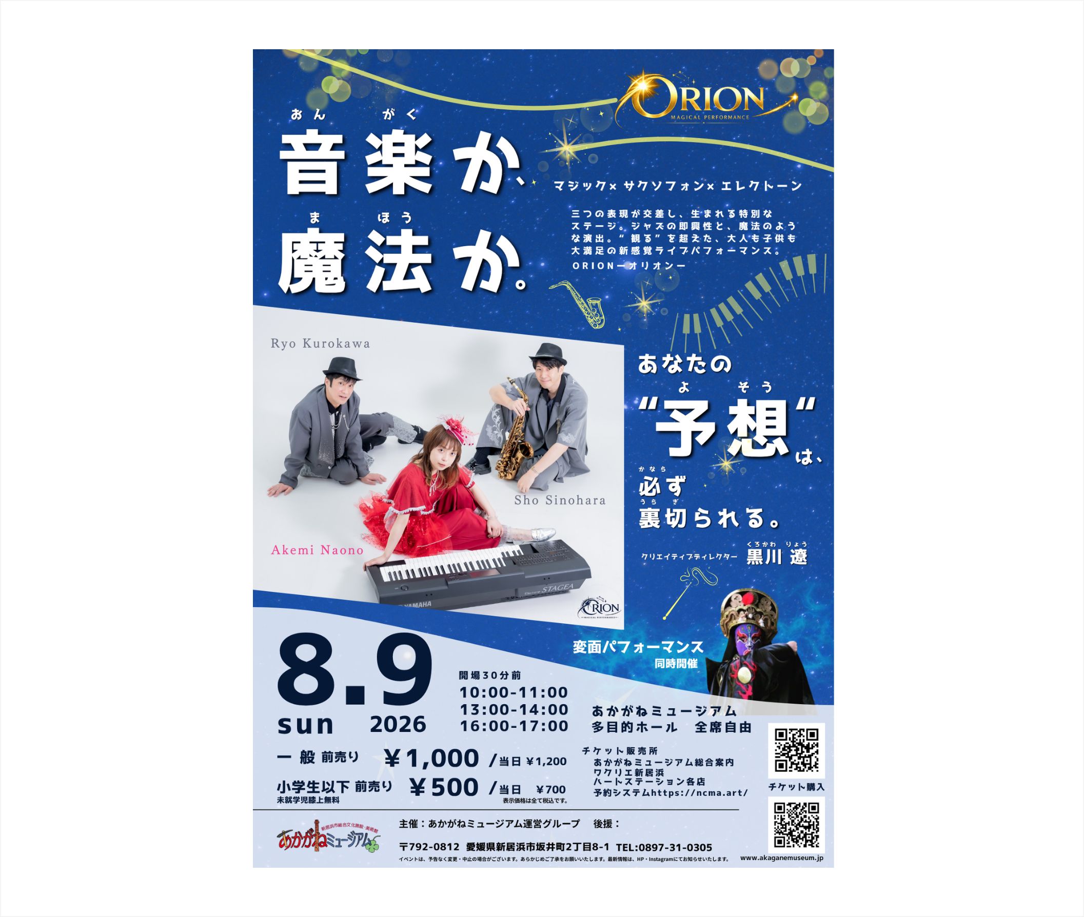 新感覚ライブパフォーマンス「ORION -オリオン-」 | 新居浜市総合文化
