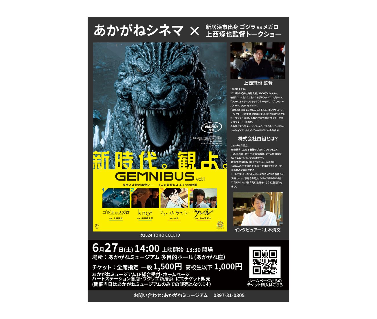 あかがねシネマ 「GEMNIBUS Vol.1」×新居浜市出身 ゴジラ vs メガロ 上西琢也監督 トークショー