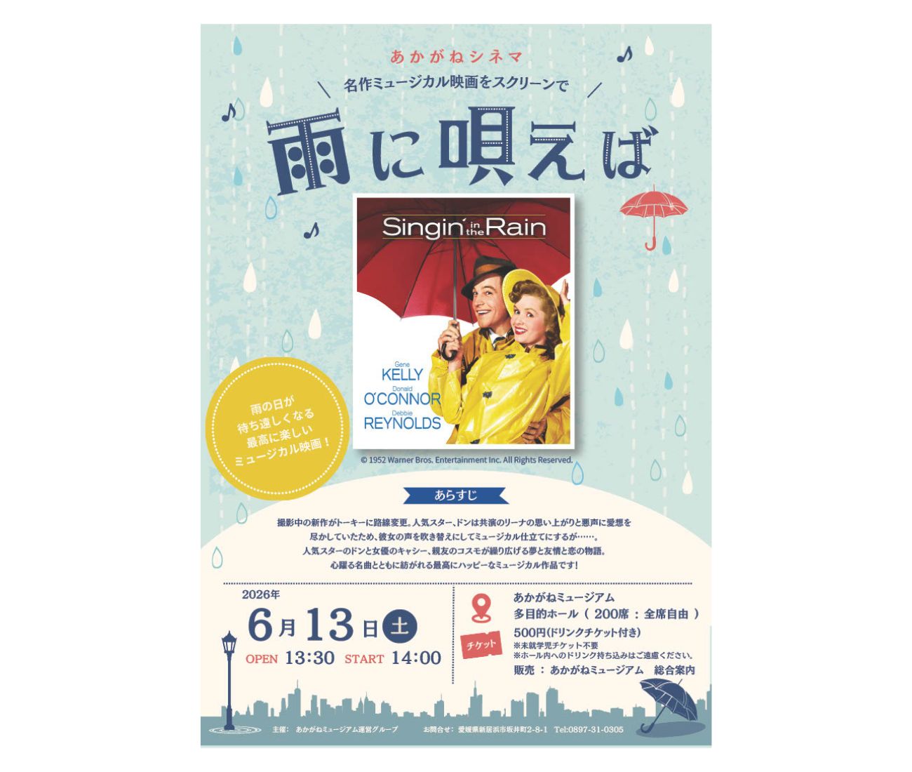 雨に唄えば　チケット あかがねシネマ 『雨に唄えば』チケット販売開始！ | 新居浜市総合文化