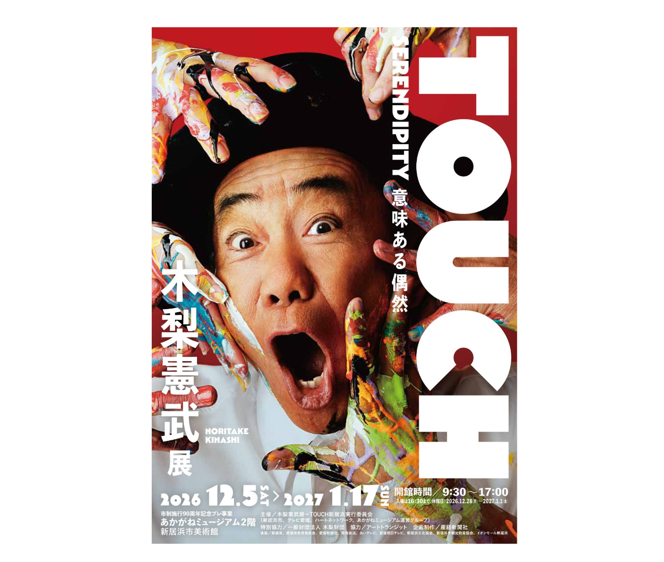 『木梨憲武展-TOUCH』 SERENDIPITY-意味ある偶然